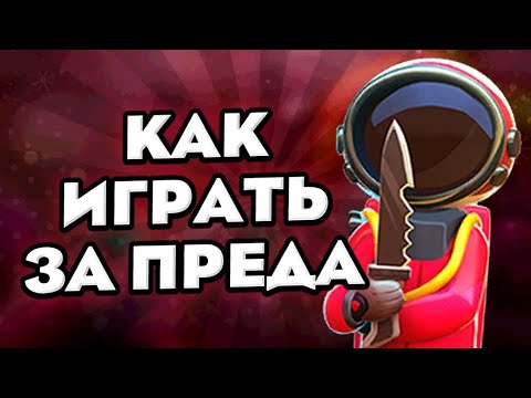 Видео: ИЗ-ЗА ЭТИХ ОШИБОК ТЫ ПРОИГРЫВАЕШЬ ЗА ПРЕДАТЕЛЕЙ! SUPER SUS
