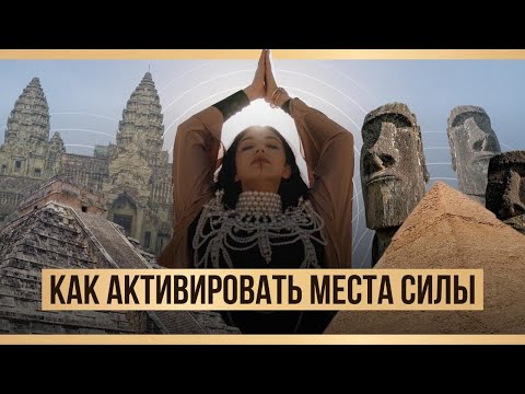 Видео: Места Силы Египта: Тайны Пирамид, Сакральный Танец, Древние Знания