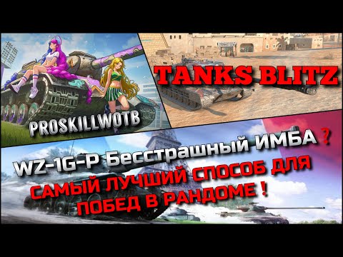Видео: 🔴Tanks Blitz WZ-1G-P Бесстрашный ИМБА❓САМЫЙ ЛУЧШИЙ СПОСОБ ДЛЯ ПОБЕД В РАНДОМЕ❗️