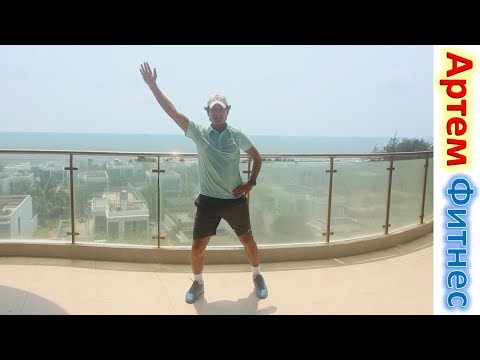 Видео: Красота и Здоровье Упражнения Стоя УПРАЖНЕНИЯ НА КАЖДЫЙ ДЕНЬ АРТЕМ ФИТНЕС