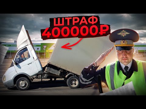 Видео: Перегруз Газели - лишение прав?