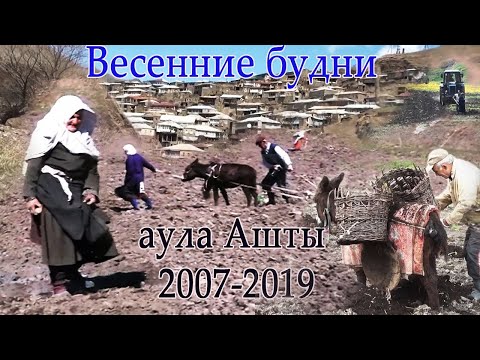 Видео: Ашты Дахадаевского р. Весенние будни 2007-19 г. Автор Абдулла Рабаданов