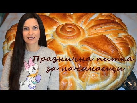 Видео: Лесна празнична питка за начинаещи, стъпка по стъпка! Без тайни...всички тънкости и съвети!