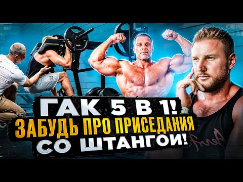 Видео: ЗАБУДЬ Про Присед Со ШТАНГОЙ! Гак 5 В 1! Тренировка С ЛИНДОВЕРОМ!