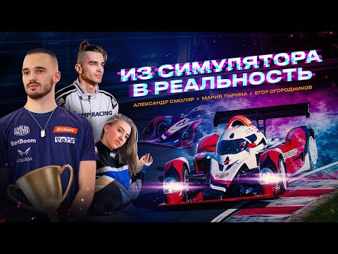 Видео: Симрейсинг - путь в большие гонки. Фильм Игоря Асанова