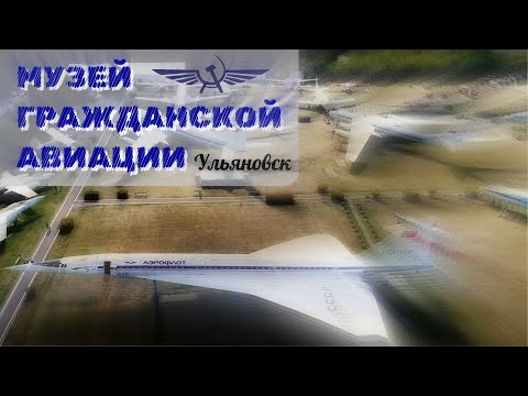 Видео: Ульяновский музей гражданской авиации/Баратаевка/видео/все экспонаты/сентябрь  2023