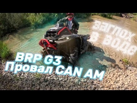 Видео: 🔥МОЙ НОВЫЙ КВАДРОЦИКЛ❗BRP G3 XMR -- Провал Can Am?! Заглох в воде💦 Renegade или Outlander?🤨