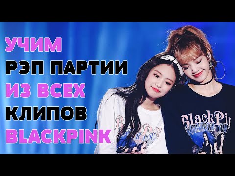 Видео: УЧИМ РЭП ПАРТИИ ИЗ ВСЕХ КЛИПОВ BLACKPINK [30K❤]