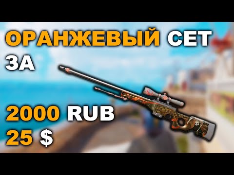 Видео: Красивый бюджетный оранжевый инвентарь CS2 за 2000 рублей (25$)
