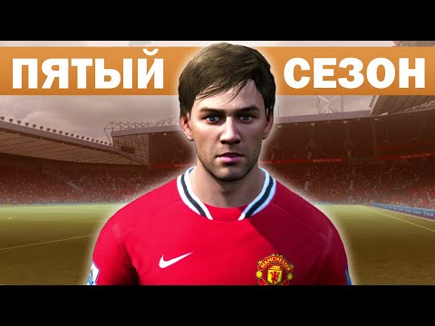 Видео: САМАЯ СТРАННАЯ КАРЬЕРА ЗА МЮ В FIFA 12. ПЯТЫЙ СЕЗОН