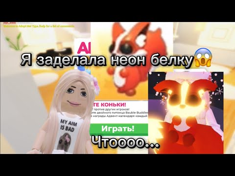 Видео: Трейд неон новая белка из зимний абновы в адопт ми!!!???😱😱😱