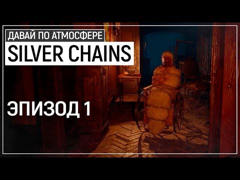 Видео: Я вернулся! Крутейший НАШ хоррор - Silver Chains. Эпизод 1