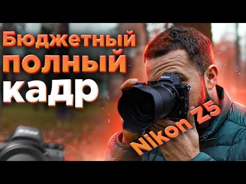 Видео: Nikon Z5 - Бюджетный полный кадр!