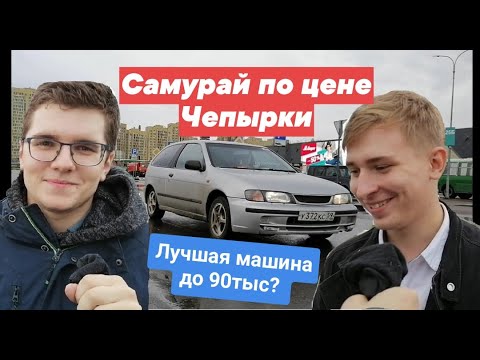 Видео: Лучший Японский ВАЗозаменитель до 90 тыс.руб. Ниссан Альмера n15 2000 г.в. Обзор вместе с Хозяином
