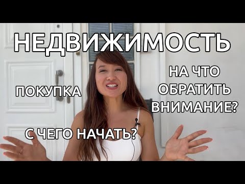 Видео: Покупка недвижимости на Кипре #1. Общие рекомендации. С чего начать? Как не потерять деньги. 2022