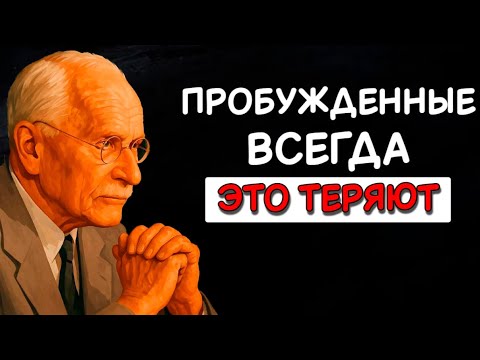 Видео: 3 Вещи, От Которых Ваша Душа Отказывается Навсегда, Когда Просыпается | Карл Юнг