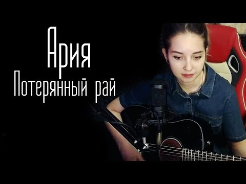 Видео: Ария - Потерянный рай (Юля Кошкина cover)