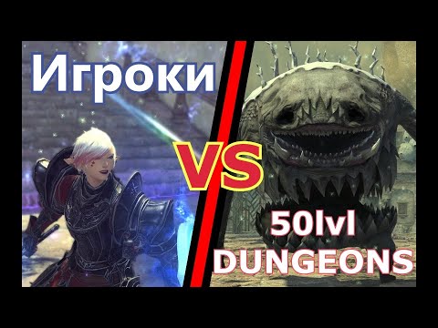 Видео: FINAL FANTASY XIV. ГАЙД ДЛЯ НОВИЧКОВ ПО ДАНЖАМ 50ЛВЛА