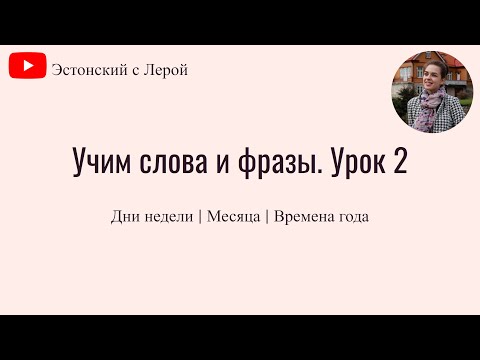 Видео: Учим эстонский | Урок 2 | Дни недели | Месяцы | Времена года