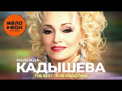 Видео: Надежда Кадышева и Золотое кольцо - The Best - Я не колдунья