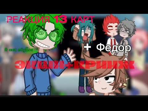 Видео: 🤮👆РЕАКЦИЯ 13 КАРТ НА ТТ + ФЕДОР [1/2]🥱 #реакция#13карт#карамелька13карт #гача #гачалайф2 #рек #тренд