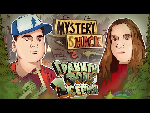 Видео: ГРАВИТИ ФОЛЗ 1 Серия 1 Сезон ( Gravity Falls )  Реакция ДЕВУШКИ
