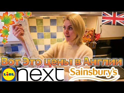 Видео: Закупка в Англии 🇬🇧 Цены на осень 2025 😳 Lidl, Sainsbury’s, NEXT + Распаковка 🛍️