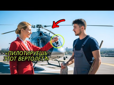 Видео: Поднимешь Этот Вертолёт — Выйду За Тебя», — Усмехнулась Начальница, Но Быстро Пожалела…