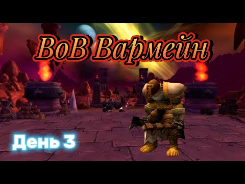 Видео: Шаманское БЕЗУМИЕ /ВоВ Вармейн Onyxia День 3 53+ lvl