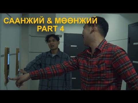 Видео: Саанжий & Мөөнжий PART 4