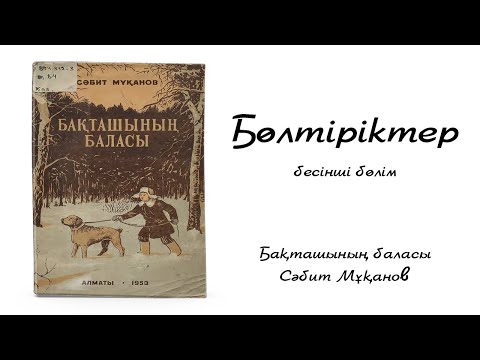 Видео: Сәбит Мұқанов - Бақташының баласы. V-ші бөлім. Бөлтіріктер