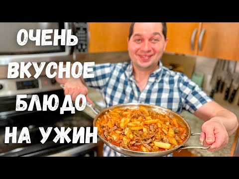 Видео: Очень Вкусный Ужин! Азу по-татарски. Большое блюдо для всей семьи. Самая вкусная картошка с мясом!!!