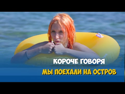 Видео: КОРОЧЕ ГОВОРЯ, МЫ ПОЕХАЛИ НА ОСТРОВ