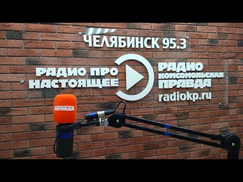 Видео: Ваше право на радио КП Челябинск