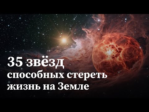 Видео: 35 звёзд, способных стереть жизнь на Земле | Документальный фильм