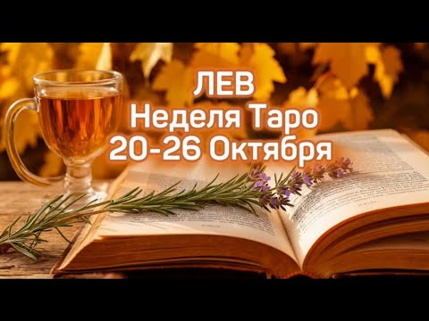 Видео: ЛЕВ ТАРО ПРОГНОЗ 20-26 ОКТЯБРЯ 