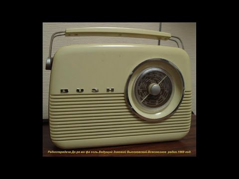 Видео: Передача До ре ми фа соль.Всесоюзное  радио.1969 год.