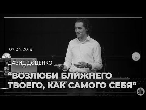 Видео: Давид Доценко Возлюби ближнего твоего, как самого себя 07 04 19