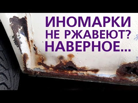 Видео: ГОТОВИМСЯ К ЗИМЕ: барьер для коррозии. Какие авто не ржавеют?