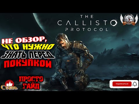 Видео: Не обзор, а гайд по игре The Callisto Protocol. Что нужно знать перед покупкой.