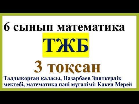 Видео: 6 сынып математика 3 тоқсан ТЖБ, СОЧ