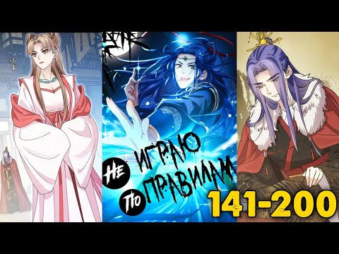 Видео: Я не играю по правилам / 141-200 / Озвучка маньхуа