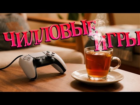 Видео: САМЫЕ ПРАВИЛЬНЫЕ КАЗУАЛЬНЫЕ ИГРЫ! Расслабляющие игры для тебя