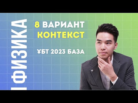 Видео: ФИЗИКА ҰБТ 8 ВАРИАНТ және Контекст есептерін талдау | Megamath ҰБТ 2023 дайындық |