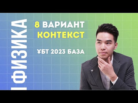 Видео: ФИЗИКА ҰБТ 8 ВАРИАНТ және Контекст есептерін талдау | Megamath ҰБТ 2023 дайындық |