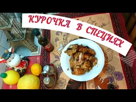 Видео: КУРОЧКА в соусе WORCESTER SAUCE 🔥