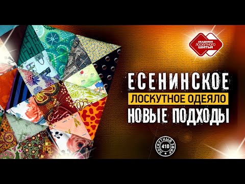 Видео: Лоскутный эфир 410 . Есенинское одеяло. Новые подходы к технологии сборки.