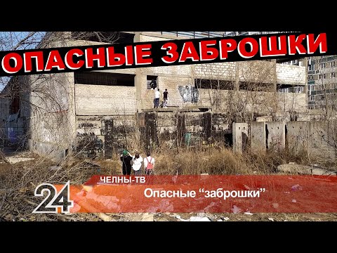 Видео: Опасные "заброшки" Челнов (какие места представляют опасность для детей?)