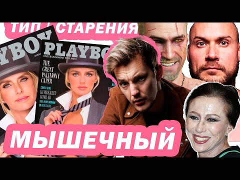 Видео: Узнай секрет МЫШЕЧНОГО ТИПА СТАРЕНИЯ