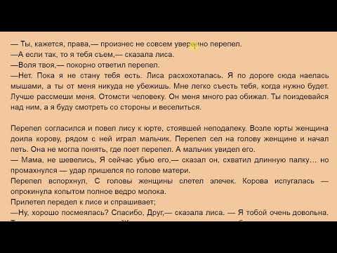 Видео: Перепел и Лиса | Орус тилин текст аркылуу уйронуу